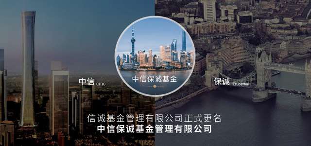 中信保诚基金管理有限公司 中信保诚基金管理有限公司